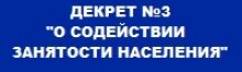 Декрет 3 Декрет 3