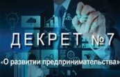 Декрет №7 Декрет №7